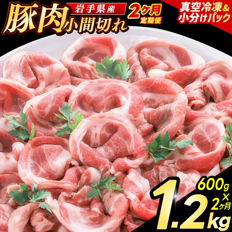 豚こま 【定期便 2ヵ月】岩手県産 豚肉 小間切れ 600g（AB134）小間 こま切れ