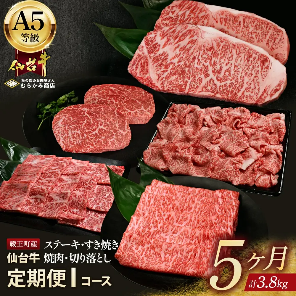【毎月定期便】「A5仙台牛Iコース」 ステーキ・焼肉・すき焼き・切り落とし 全5回【04301-0864】