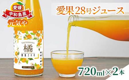 愛果28号 ジュース 720ml × 2本 セット 元気や ジュース H010-176008