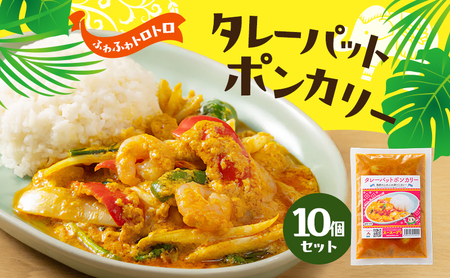 カレー タレーパットポンカレー10個セット 海鮮カレー 卵 優しい味 本場 大田区 東京都