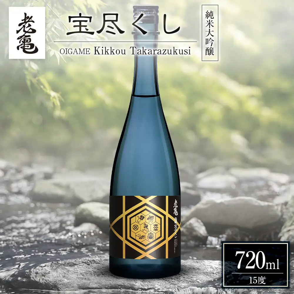 老亀 宝尽くし（720ml） 純米大吟醸_ON106_005