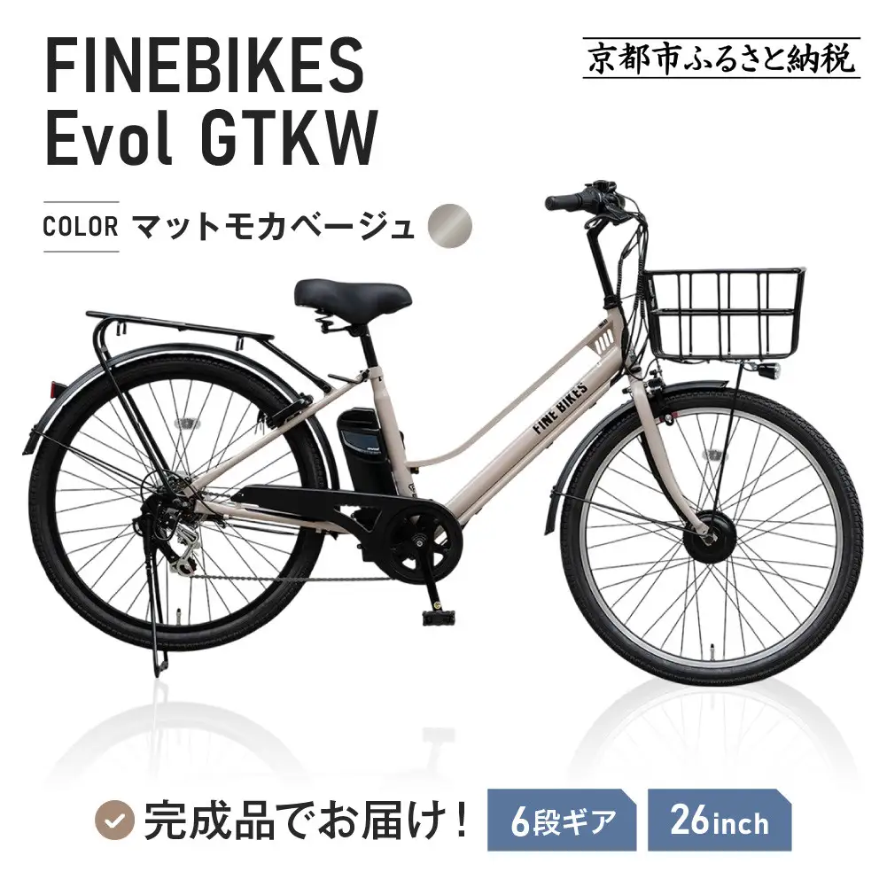 完成品でお届け！ 電動自転車 2025年モデル 外装6段変速 26インチ 【マットモカベージュ】｜京都 自転車専門店 人気 GTKW-EVOL-EGK66A