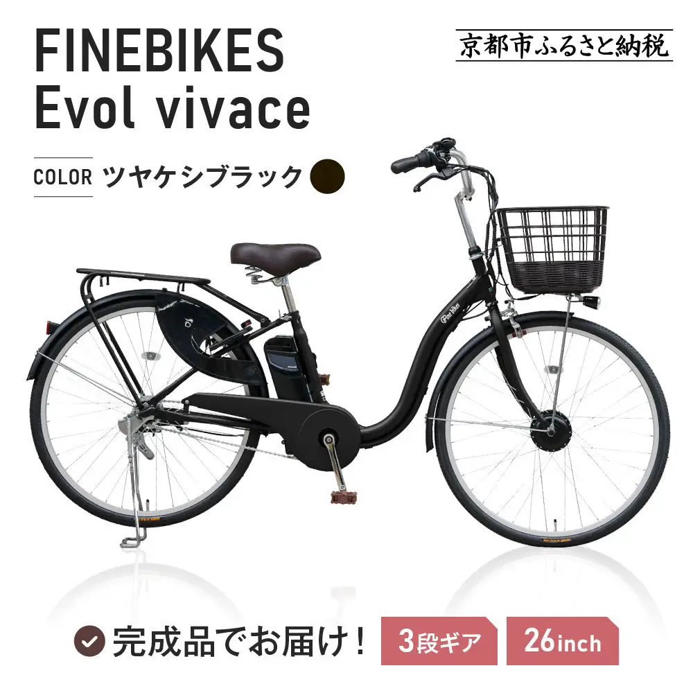 完成品でお届け！ 電動自転車 2025年モデル 3段変速 26インチ 【ツヤケシブラック】｜京都 自転車専門店 人気 VIVACE-EVOL-EVV63A