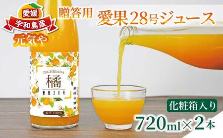 贈答用 愛果28号 ジュース 720ml × 2本 セット 化粧箱入り 元気や ジュース H015-176011