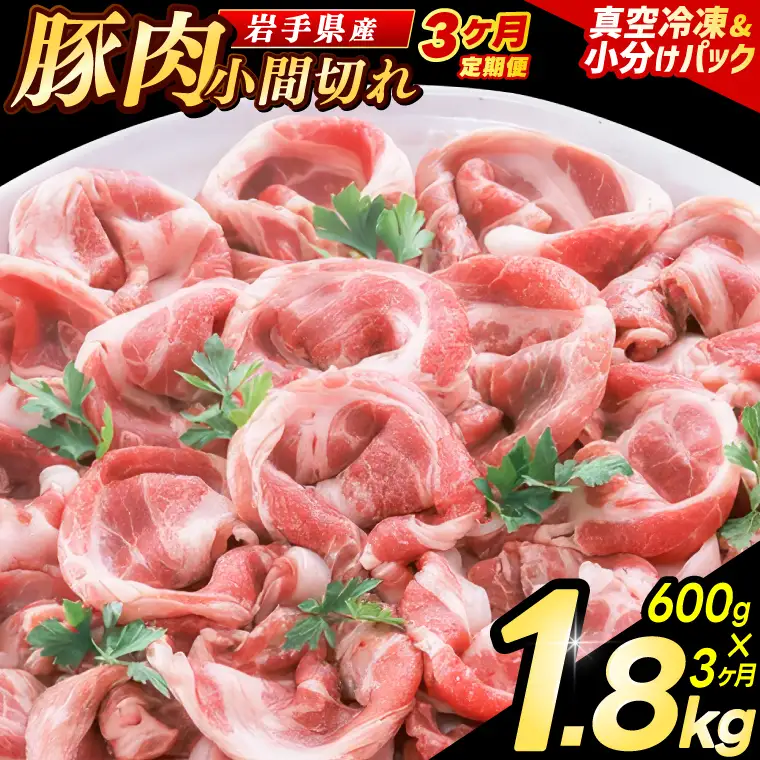 豚こま 【定期便 3ヵ月】岩手県産 豚肉 小間切れ 600g（AB135）小間 こま切れ