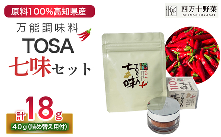 TOSA七味セット（TOSA七味18g、詰め替えパック40g）／Fsg-01 調味料 スパイス 七味 七味唐辛子 ゆず 柚子 生姜 原木椎茸 ピリ辛 香辛料 ギフト お歳暮 お中元 母の日 父の日 のし 熨斗 産地直送 送料無料 高知県 四万十町
