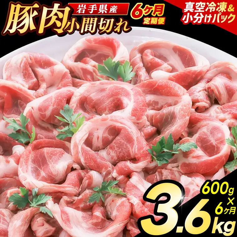 豚こま 【定期便 6ヵ月】岩手県産 豚肉 小間切れ 600g（AB136）小間 こま切れ