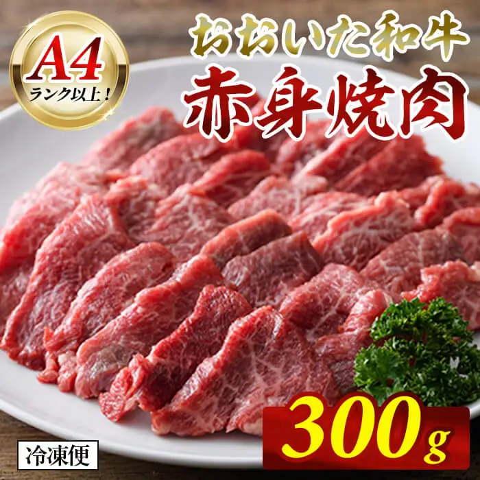 おおいた和牛 A4ランク以上！ 赤身 焼肉 (300g) 牛肉 肉 赤身肉 低温熟成 肩 モモ 和牛 国産 焼肉 冷凍  【opah015】【ネクサ】