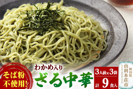 たかやまのざる中華 3人前×3袋セット