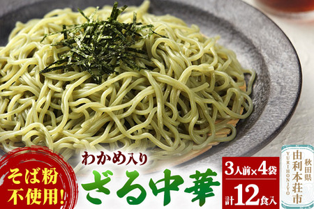 たかやまのざる中華 3人前×4袋セット