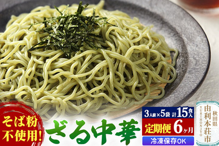 《定期便6ヶ月》たかやまのざる中華 3人前×5袋セット