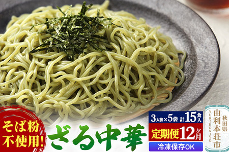 《定期便12ヶ月》たかやまのざる中華 3人前×5袋セット