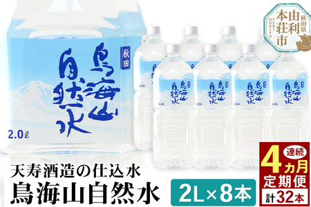 《定期便4ヶ月》鳥海山自然水(2L)8本×4か月連続 計32本