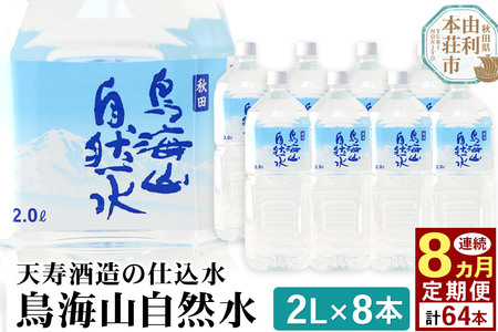 《定期便8ヶ月》鳥海山自然水(2L)8本×8か月連続 計64本
