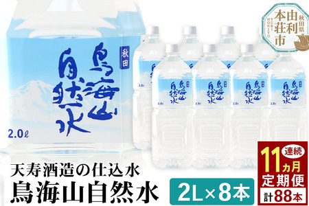 《定期便11ヶ月》鳥海山自然水(2L)8本×11か月連続 計88本