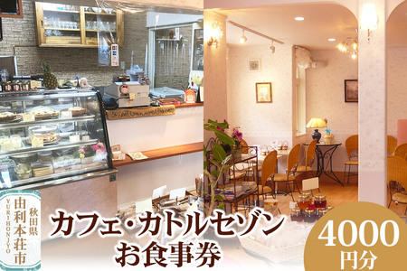 カフェ・カトルセゾンお食事券 4,000円分（1,000円×4枚） ＜簡易書留＞