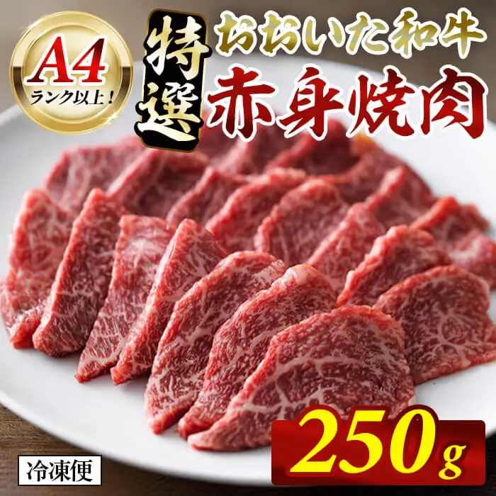 おおいた和牛 A4ランク以上！ 特選 赤身 焼肉 (250g)   国産 牛肉 肉 低温熟成 希少部位 ミスジ サンカク 和牛 ブランド牛 焼肉 冷凍 【opah016】【ネクサ】