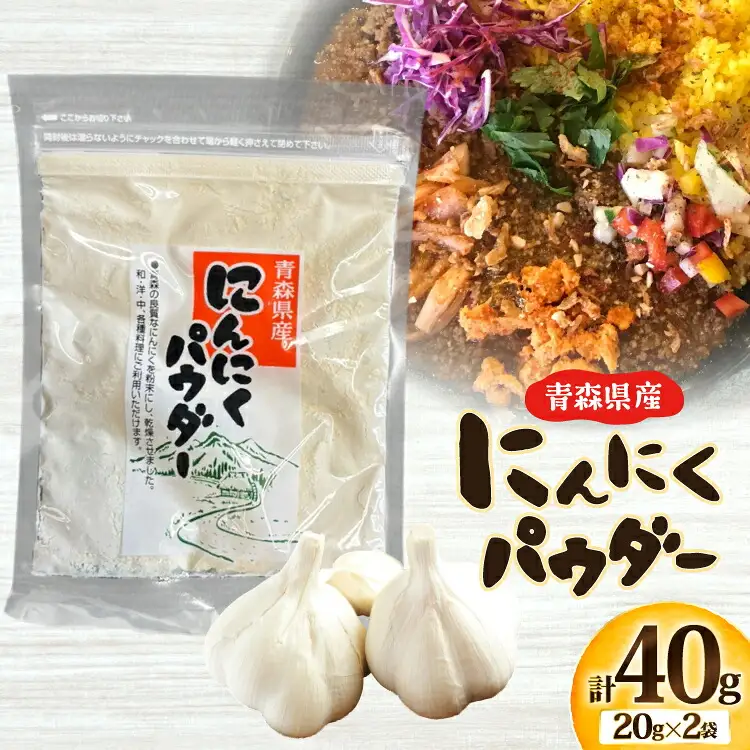 青森県産 にんにく パウダー 計40g(20g×2袋) [柏崎青果 青森県 おいらせ町 oi02ayo620013]