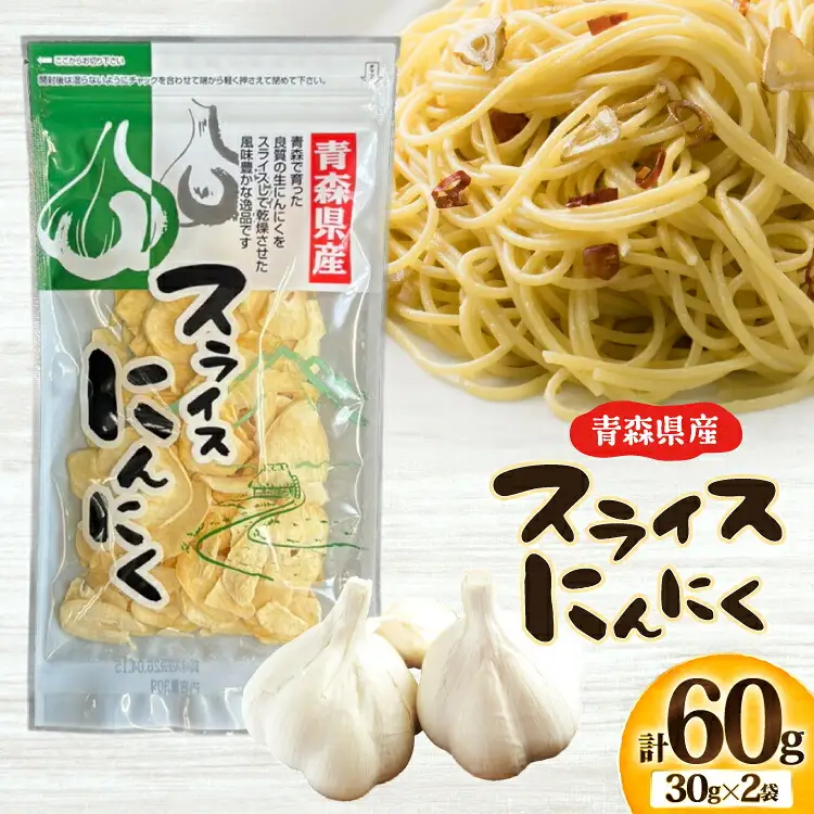 にんにく スライスにんにく 30g 2袋 計60g [柏崎青果 青森県 おいらせ町 oi02ayo620012]