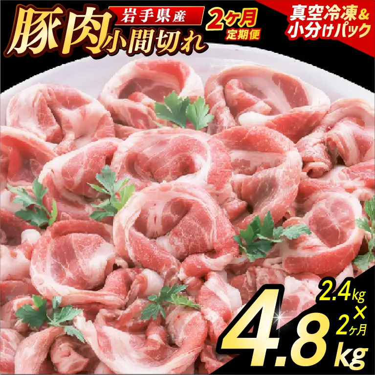 豚こま 【定期便 2ヵ月】岩手県産 豚肉 小間切れ 2.4kg （AB138）小間 こま切れ