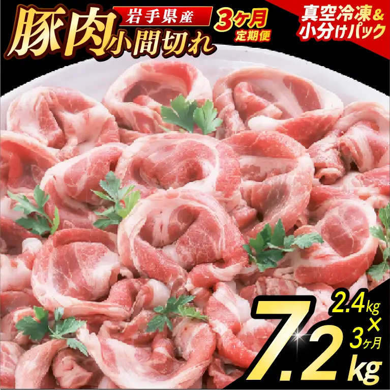 豚こま 【定期便 3ヵ月】岩手県産 豚肉 小間切れ 2.4kg （AB139）小間 こま切れ
