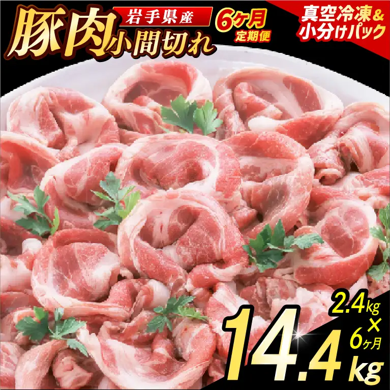 豚こま 【定期便 6ヵ月】岩手県産 豚肉 小間切れ 2.4kg （AB140）小間 こま切れ