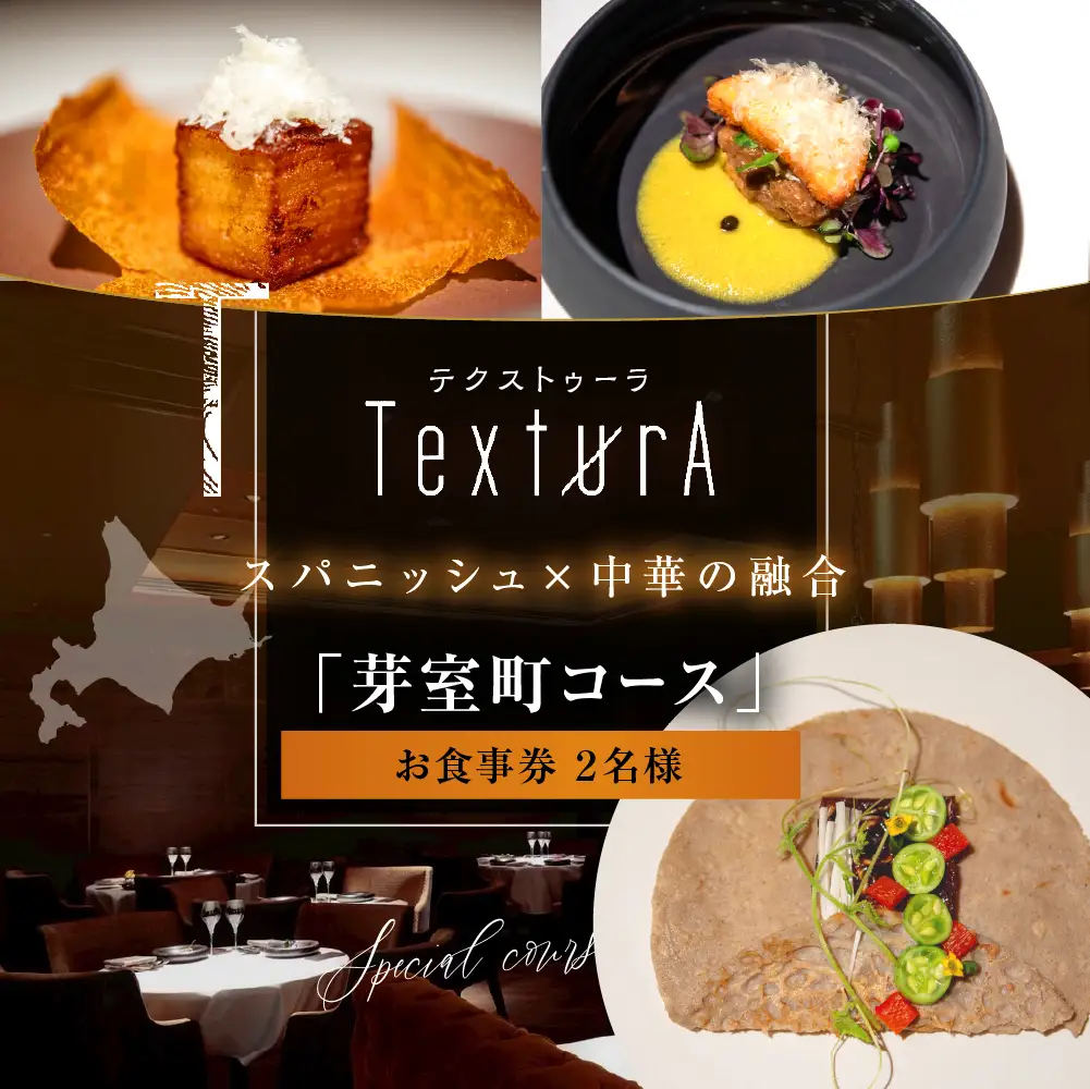 【日比谷　イノベーティブ】テクストゥーラ スパニッシュ×中華の融合「芽室町コース」食事券2名様分　me061-042-2