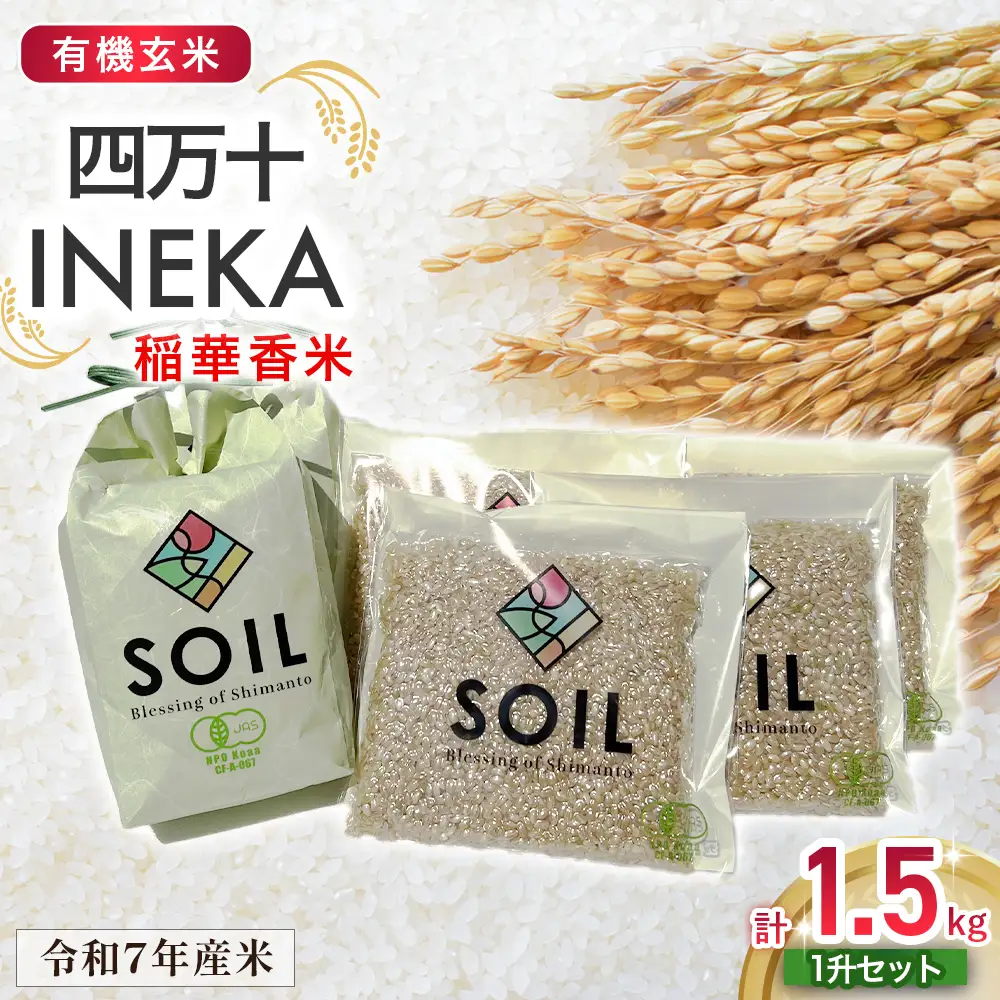 【有機玄米】希少な四万十の香る米 1升（1.5kg）セット 四万十INEKA（稲華香米） ／Fsg-05 小分け 便利 玄米 高知県 四万十町