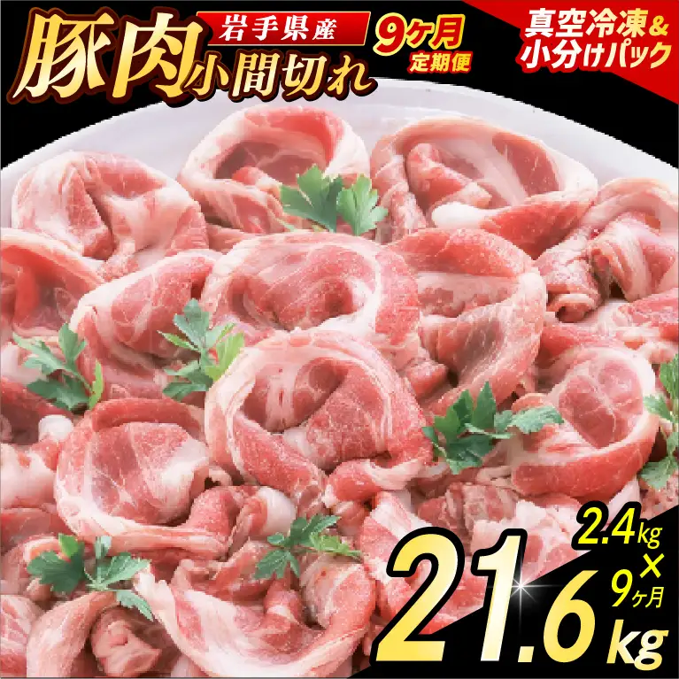 豚こま 【定期便 9ヵ月】岩手県産 豚肉 小間切れ 2.4kg（AB141）小間 こま切れ