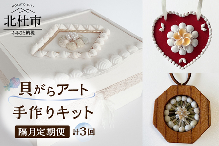 【隔月定期便】「手作りキット」貝がらアート 計3回お届け   お楽しみ おうち 時間 簡単 宝箱 シェル ペンダント ハート オーナメント ボックス 初心者 [h082]