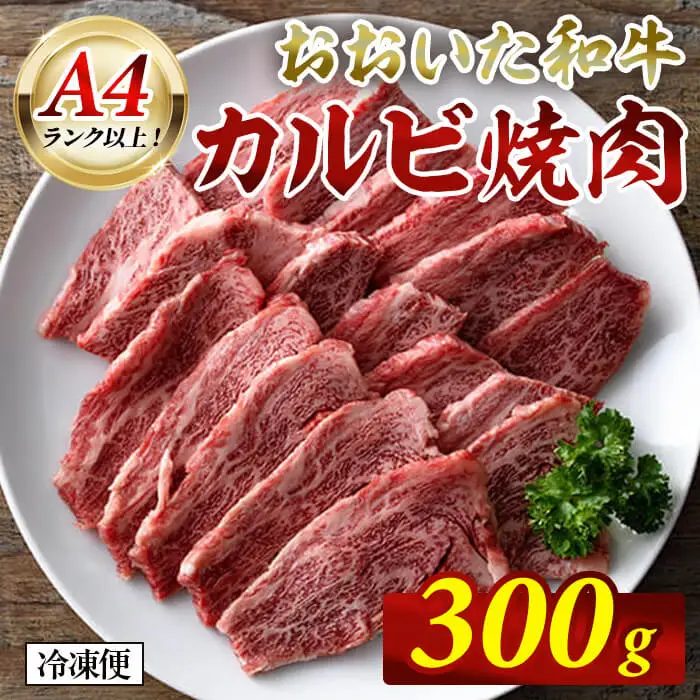 おおいた和牛 A4ランク以上！ カルビ 焼肉 (300g)  国産 牛肉 肉 低温熟成 和牛 焼き肉 冷凍 【opah018】【ネクサ】