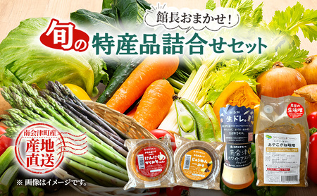 【館長おまかせ！】 南会津町 旬の特産品詰合せ 野菜 セット 加工食品 