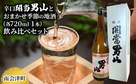 【南会津町地酒】辛口開当男山とおまかせ地酒(各720ml 1本) お酒 日本酒 本醸造酒 