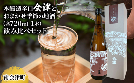 【南会津町地酒】本醸造辛口会津とおまかせ地酒(各720ml 1本) お酒 日本酒 本醸造酒 