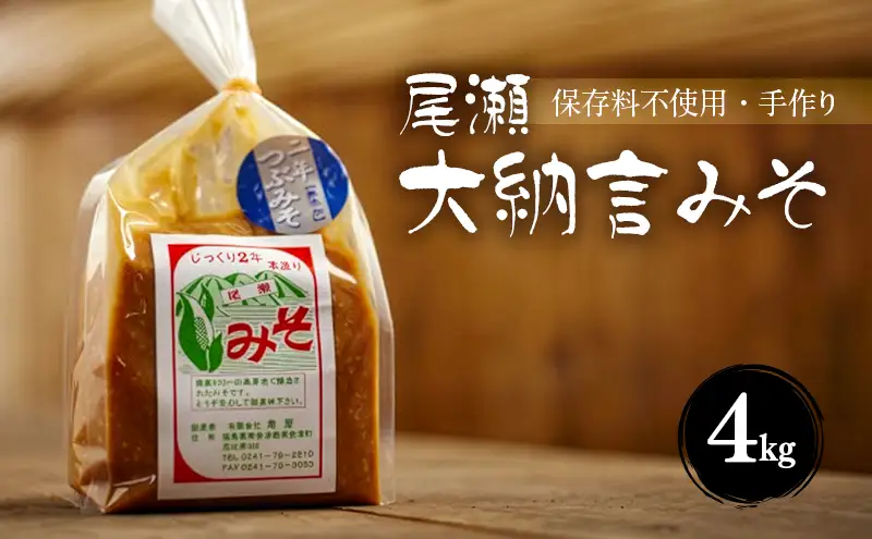 【亀屋】 尾瀬大納言みそ 4kg詰め 赤味噌 米みそ 味噌 