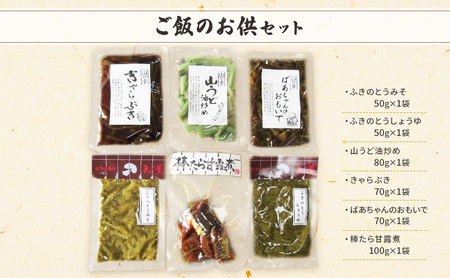 【会津物産】ご飯のお供セット 野菜 山菜 惣菜 
