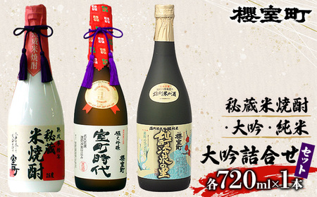 櫻室町 秘蔵 米焼酎 ・ 大吟 ・ 純米 大吟 詰合せ セット お酒 日本酒 