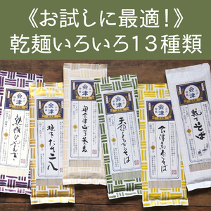 乾麺いろいろ13種類（200g×13束） 麺類 うどん 県民食 簡単調理 まとめ買い 
