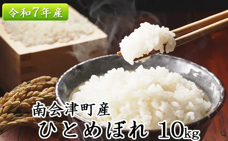 南会津町産米　令和7年産　ひとめぼれ　10kg お米 ライス 白米 精米 ブランド米 ご飯 炭水化物 毎食 朝ごはん ランチ 昼ごはん 夜ごはん 食卓 主食 おにぎり 直送 一等米 