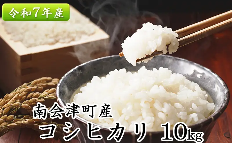 南会津町産米　令和7年産　コシヒカリ　10kg お米 ライス 白米 精米 ブランド米 ご飯 炭水化物 毎食 朝ごはん ランチ 昼ごはん 夜ごはん 食卓 主食 おにぎり 直送 