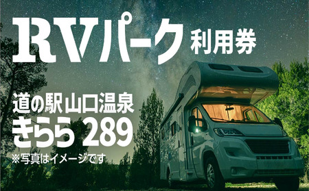道の駅・きらら289 RVパーク チケット 車中泊 安心 安全 快適 電源トイレ 専用施設ドライブ レジャー 旅行 旅 休憩 睡眠 寝場所 温泉 夜景 焚き火 