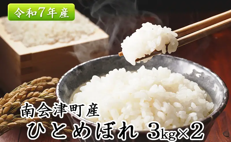 南会津町産米　令和7年産　ひとめぼれ　3kg×2　合計6kg ライス 白米 精米 ブランド米 おにぎり お弁当 ご飯 一等米 銘柄米 食卓 主食 炭水化物 