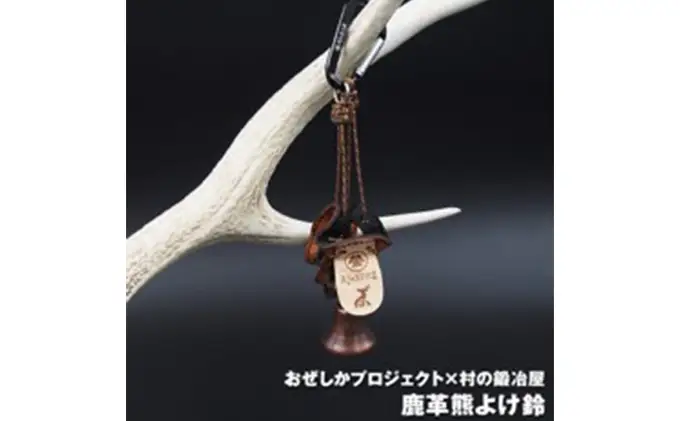 おぜしかプロジェクト×村の鍛冶屋　鹿革熊よけ鈴 鹿革製品 レザーグッズ 山登り 山菜採り キノコ採り 渓流釣り 熊対策 ハイキング 熊よけグッズ 熊よけアイテム 