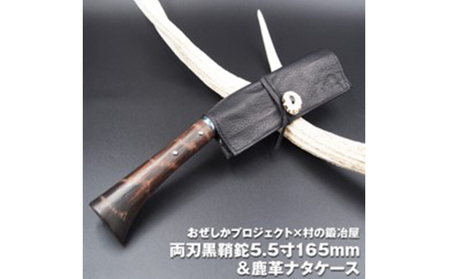 おぜしかプロジェクト×村の鍛冶屋　両刃黒打鞘鉈藤乃鉈5.5寸165mm 鹿革製品 レザーグッズ 鍛冶職人 本鍛造鋼付 鹿革ケース ロールタイプ 