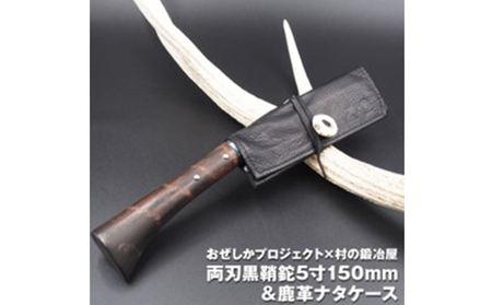 おぜしかプロジェクト×村の鍛冶屋　両刃黒打鞘鉈藤乃鉈5寸150mm 鹿革製品 レザーグッズ 鍛冶職人 本鍛造鋼付 鹿革ケース ロールタイプ 
