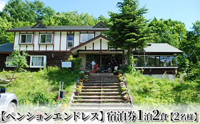【ペンションエンドレス】宿泊券1泊2食【2名様】 チケット 宿泊チケット 旅行 観光 お出かけ 郷土料理 肉料理 スキー場 スキー旅行 