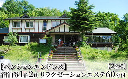 【ペンションエンドレス】宿泊券1泊2食 リラクゼーションエステ60分付【2名様】 チケット 宿泊チケット 旅行 観光 お出かけ 郷土料理 肉料理 スキー場 ほぐし 