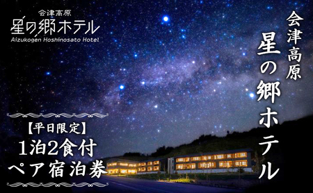 会津高原 星の郷ホテル 【平日限定】1泊2食付ペア宿泊券 チケット 自然 郷土料理 木の香り 和モダン リラックス 天然温泉 疲れ 癒し 満天 星空 