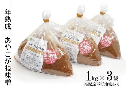 一年熟成あやこがね味噌 1kg入り×3袋 学校給食 無添加 生みそ 大豆 しっとり こだわり 甘み 優しい味 からだにやさしい 