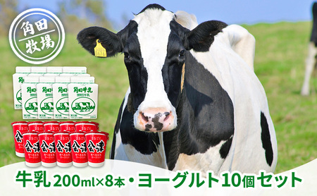 角田牧場牛乳とまるごと会津食べる生乳ヨーグルトの詰合せ ミニセット 原乳 サラリ 無調整乳 すっきり 飲みやすい 甘さ 1 